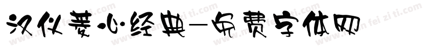 汉仪菱心经典字体转换