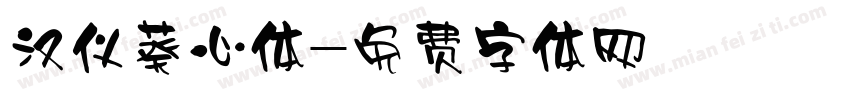 汉仪葵心体字体转换