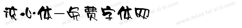 流心体字体转换