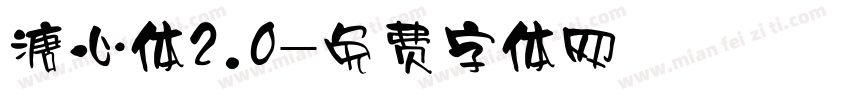 溏心体2.0字体转换