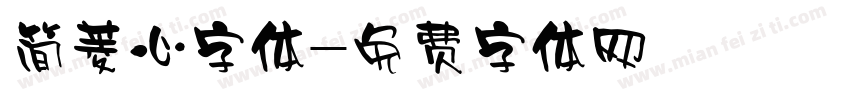 简菱心字体字体转换