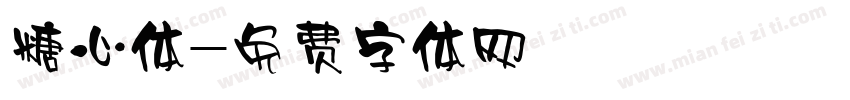 糖心体字体转换
