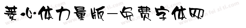菱心体力量版字体转换