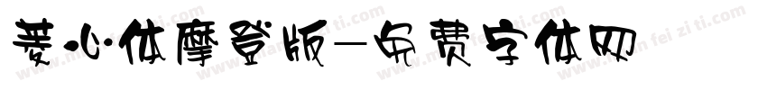 菱心体摩登版字体转换