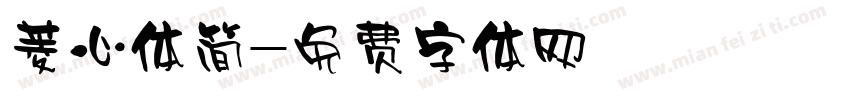 菱心体简字体转换