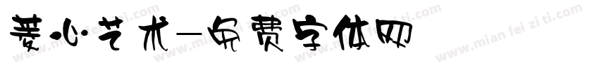 菱心艺术字体转换