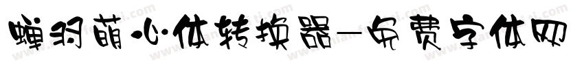 蝉羽萌心体转换器字体转换