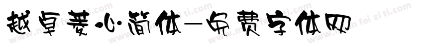 越卓菱心简体字体转换