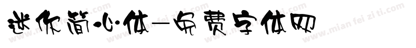 迷你简心体字体转换