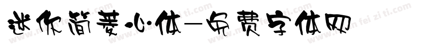 迷你简菱心体字体转换