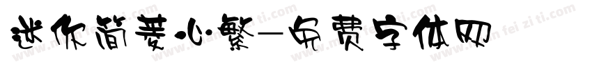 迷你简菱心繁字体转换