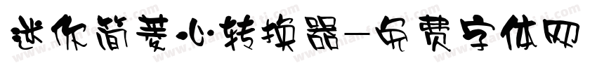 迷你简菱心转换器字体转换