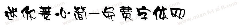 迷你菱心简字体转换