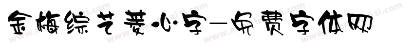 金梅综艺菱心字字体转换