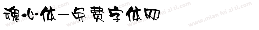 魂心体字体转换