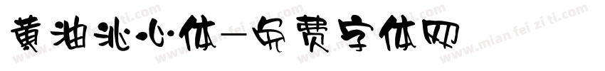 黄油沁心体字体转换