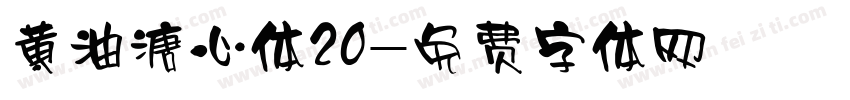 黄油溏心体20字体转换