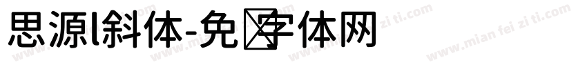 思源l斜体字体转换