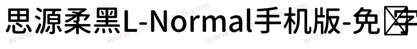 思源柔黑L-Normal手机版字体转换