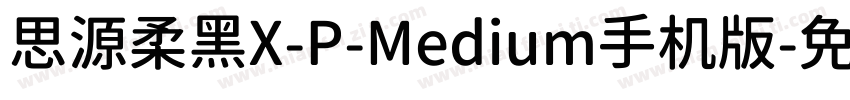 思源柔黑X-P-Medium手机版字体转换
