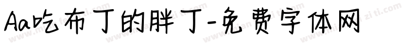 Aa吃布丁的胖丁字体转换