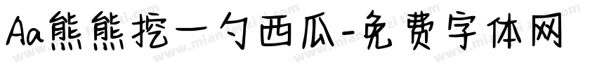 Aa熊熊挖一勺西瓜字体转换