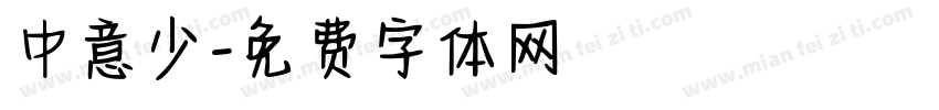 中意少字体转换