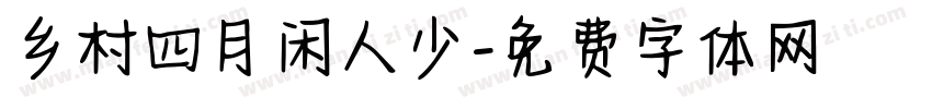 乡村四月闲人少字体转换