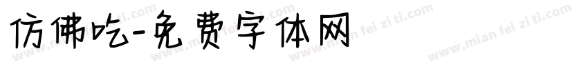 仿佛吃字体转换