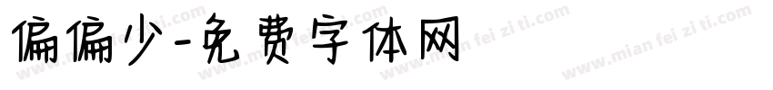 偏偏少字体转换