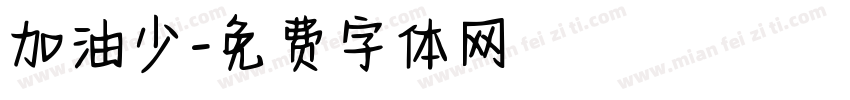 加油少字体转换
