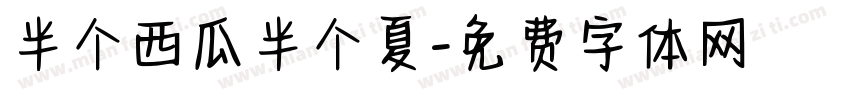 半个西瓜半个夏字体转换