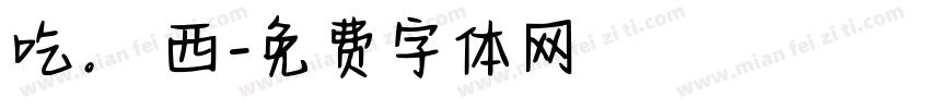 吃。東西字体转换
