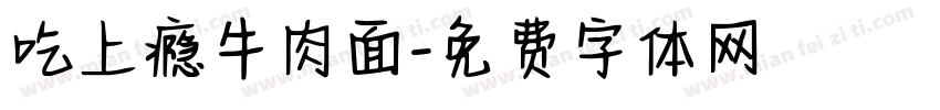 吃上瘾牛肉面字体转换