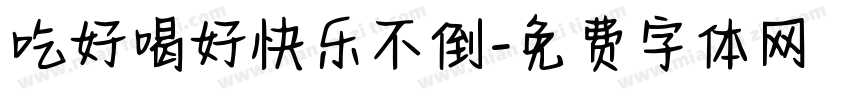 吃好喝好快乐不倒字体转换