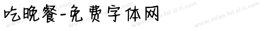 吃晚餐字体转换