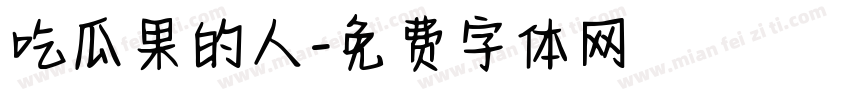 吃瓜果的人字体转换