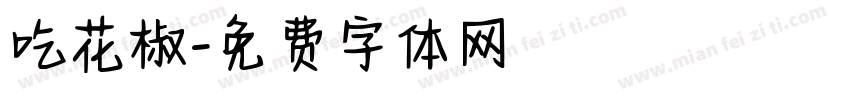 吃花椒字体转换