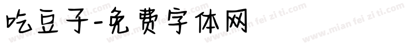 吃豆子字体转换