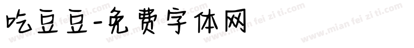 吃豆豆字体转换
