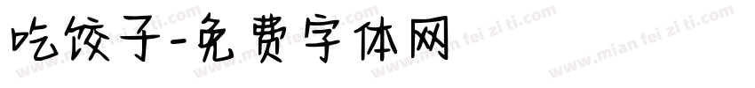吃饺子字体转换