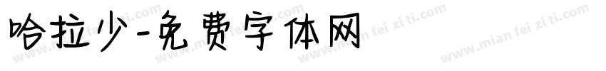 哈拉少字体转换
