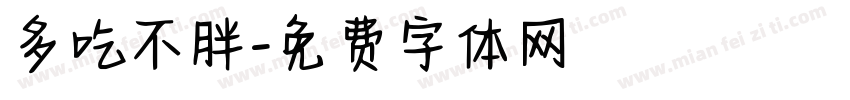 多吃不胖字体转换