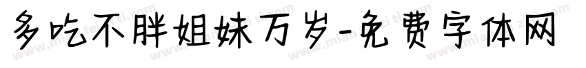 多吃不胖姐妹万岁字体转换