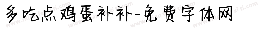 多吃点鸡蛋补补字体转换