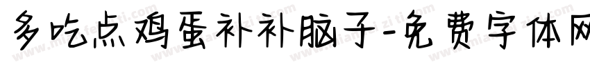多吃点鸡蛋补补脑子字体转换