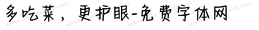 多吃菜，更护眼字体转换