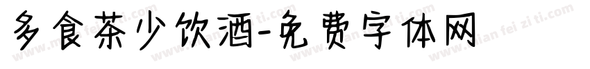 多食茶少饮酒字体转换