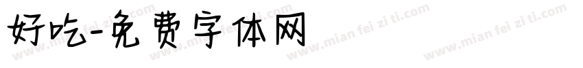 好吃字体转换