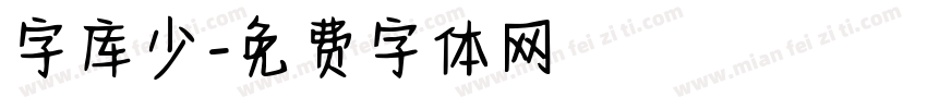 字库少字体转换